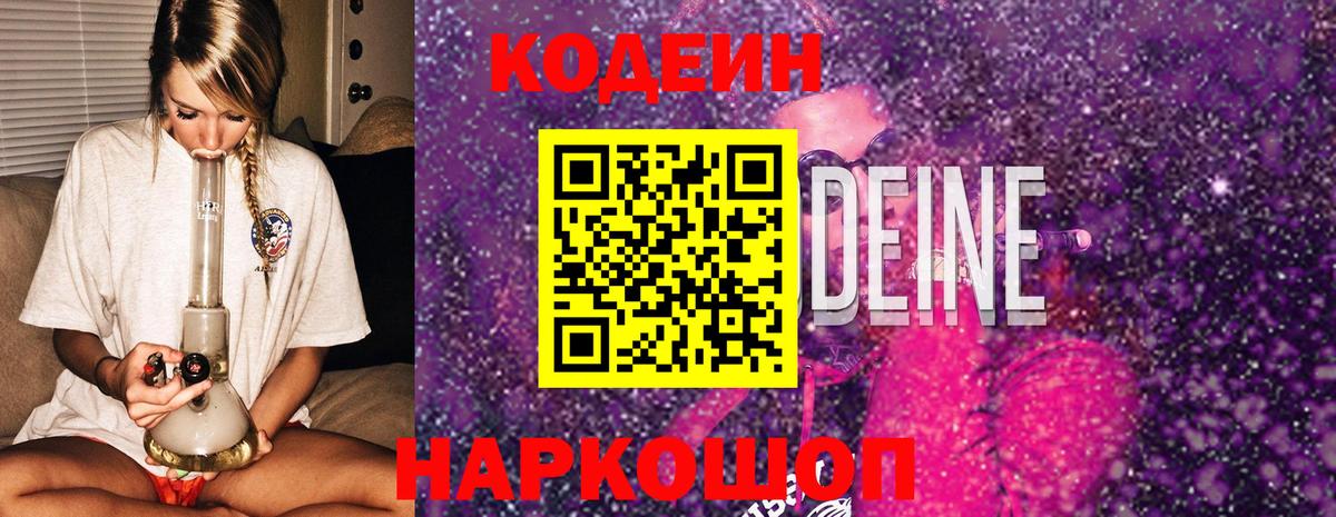Codein напиток Lean (лин)  Codein Purple Drank  Вход с VPN  Острогожск 